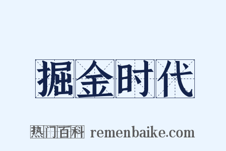 掘金时代是什么意思的图片